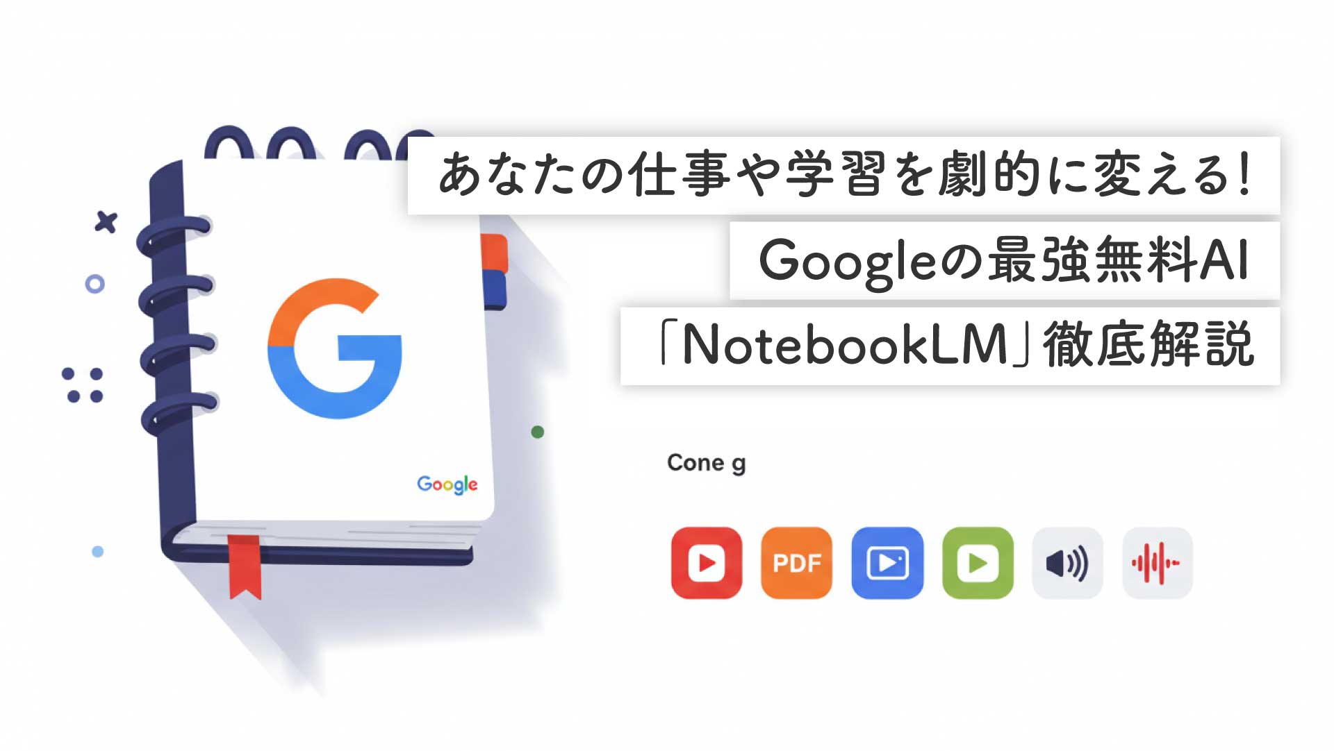 あなたの仕事や学習を劇的に変える！Googleの最強無料AI「NotebookLM」徹底解説